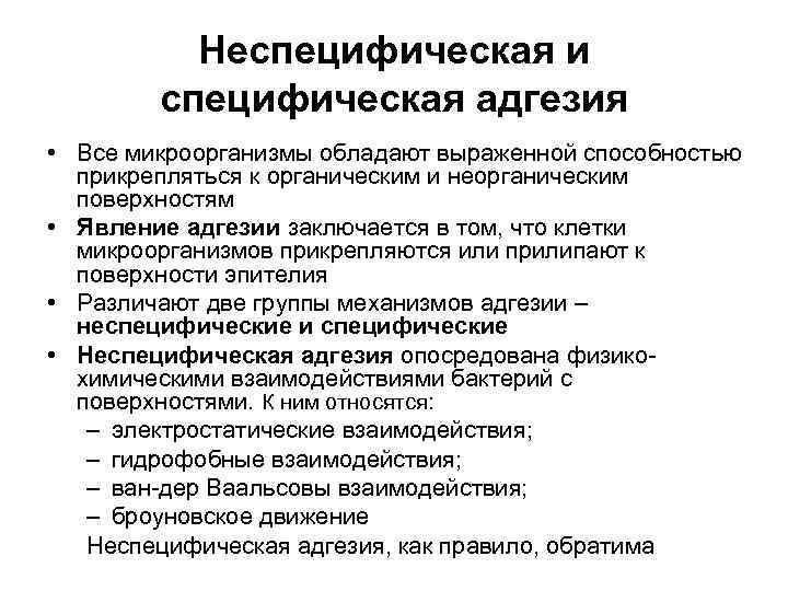 Неспецифическая и специфическая адгезия • Все микроорганизмы обладают выраженной способностью прикрепляться к органическим и