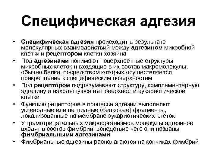 Специфическая адгезия • Специфическая адгезия происходит в результате молекулярных взаимодействий между адгезином микробной клетки
