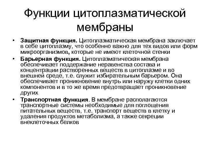 Функции цитоплазматической мембраны • Защитная функция. Цитоплазматическая мембрана заключает в себе цитоплазму, что особенно