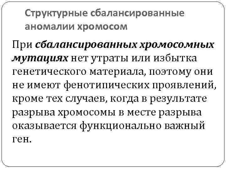 Аномалия хромосом. Сбалансированная хромосомная аномалия. Структурные хромосомные аномалии. Несбалансированные структурные хромосомные аномалии. Количественные и структурные аномалии хромосом. Примеры..