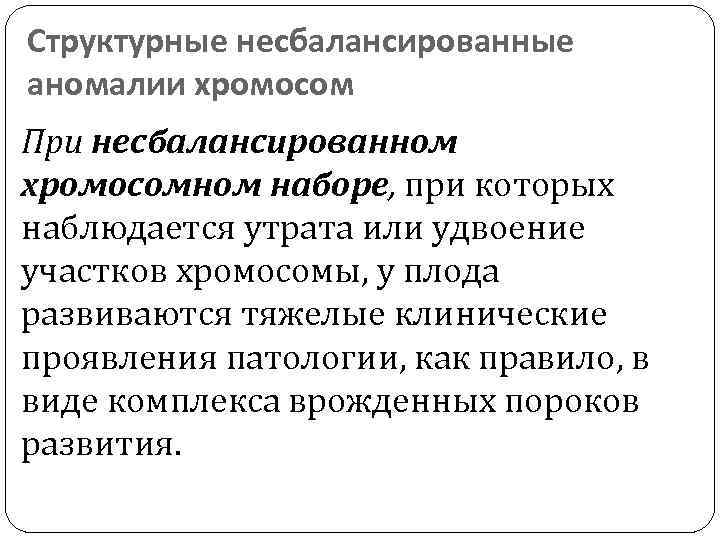 Аномалии хромосом. Количественные хромосомные аномалии. Сбалансированная хромосомная аномалия. Структурные хромосомные аномалии. Несбалансированные структурные хромосомные аномалии.