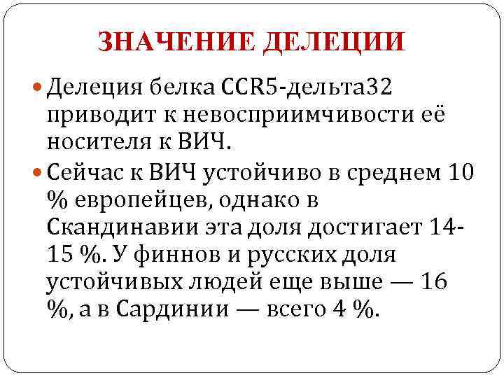ЗНАЧЕНИЕ ДЕЛЕЦИИ Делеция белка CCR 5 -дельта 32 приводит к невосприимчивости её носителя к