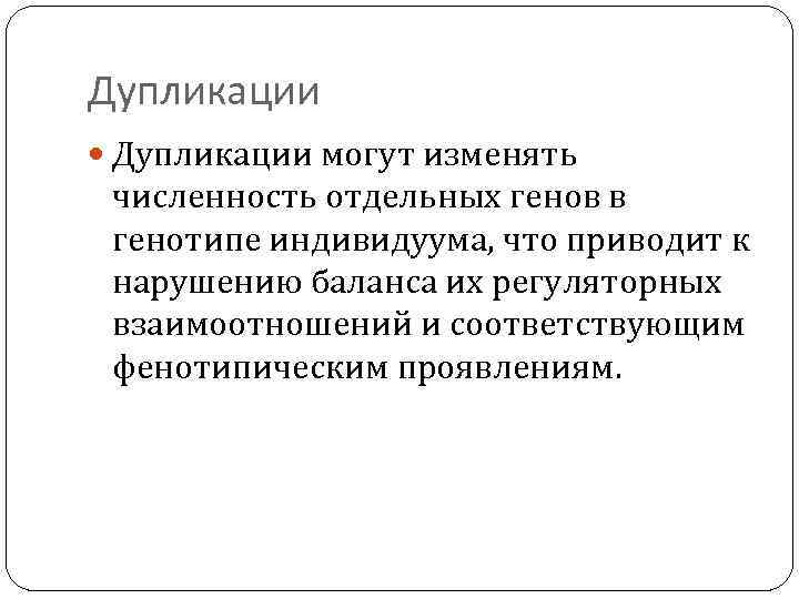 Дупликации могут изменять численность отдельных генов в генотипе индивидуума, что приводит к нарушению баланса