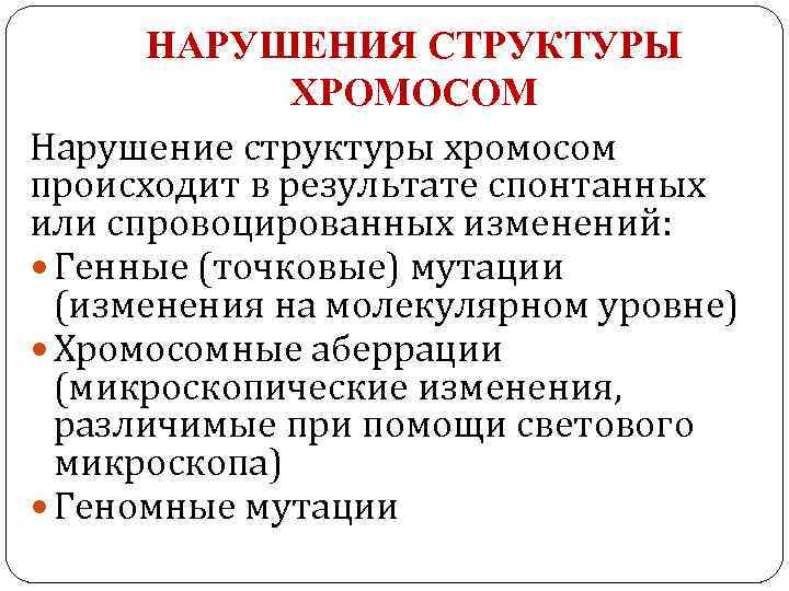 НАРУШЕНИЯ СТРУКТУРЫ ХРОМОСОМ Нарушение структуры хромосом происходит в результате спонтанных или спровоцированных изменений: Генные