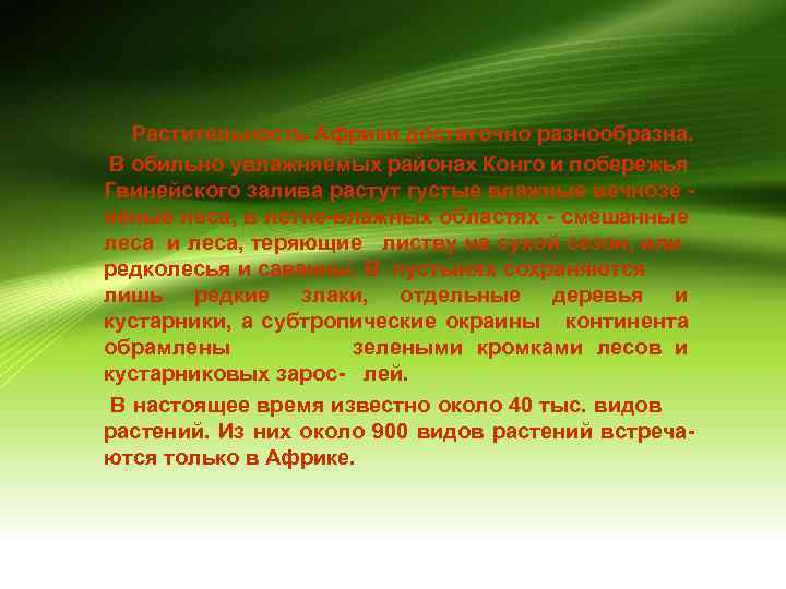 Растительность Африки достаточно разнообразна. В обильно увлажняемых районах Конго и побережья Гвинейского залива растут