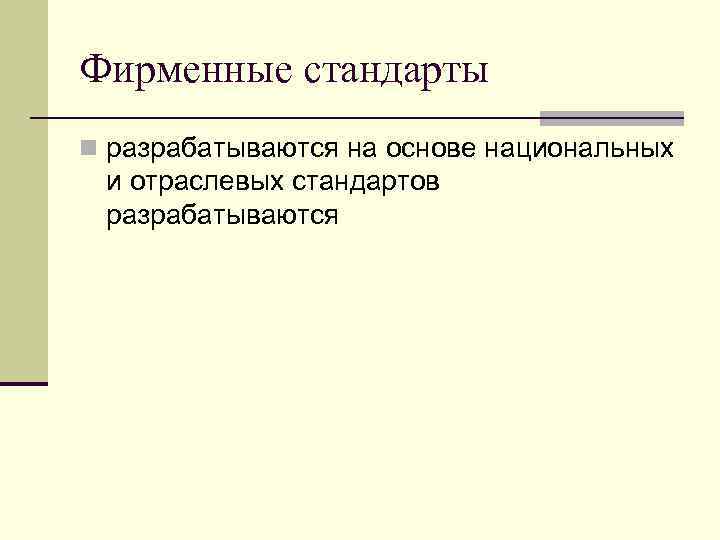 Фирменные стандарты n разрабатываются на основе национальных и отраслевых стандартов разрабатываются 