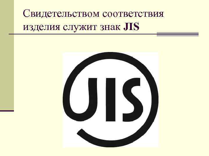 Свидетельством соответствия изделия служит знак JIS 