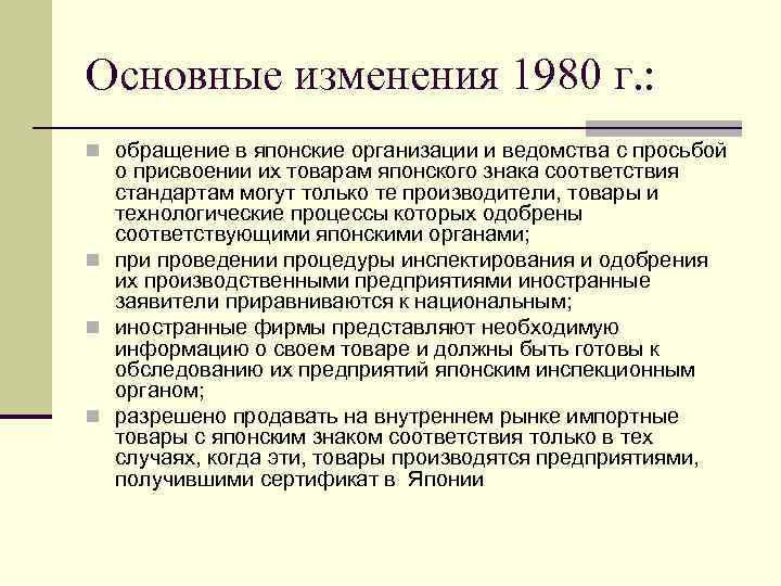 Основные изменения 1980 г. : n обращение в японские организации и ведомства с просьбой
