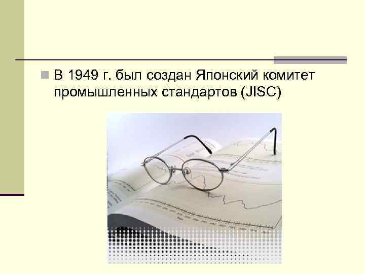 n В 1949 г. был создан Японский комитет промышленных стандартов (JISC) 