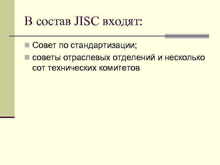 В состав JISC входят: n Совет по стандартизации; n советы отраслевых отделений и несколько
