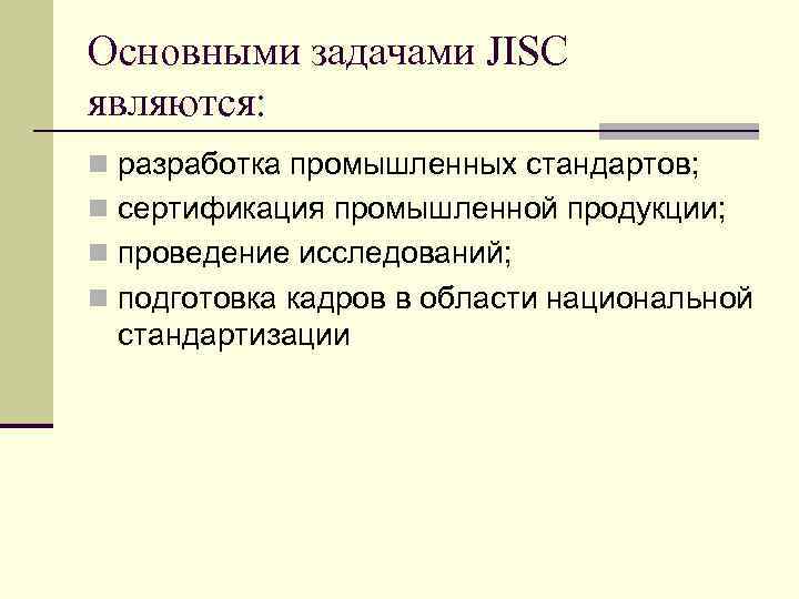 Основными задачами JISC являются: n разработка промышленных стандартов; n сертификация промышленной продукции; n проведение