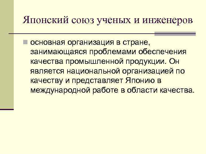 Японский союз ученых и инженеров n основная организация в стране, занимающаяся проблемами обеспечения качества