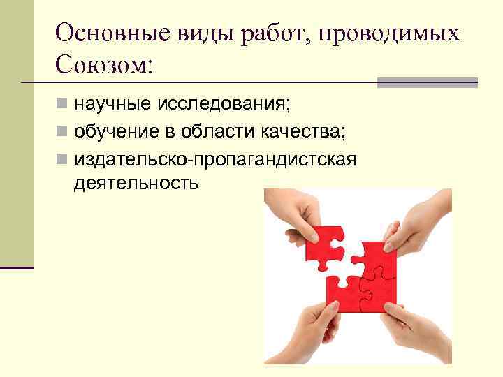 Основные виды работ, проводимых Союзом: n научные исследования; n обучение в области качества; n