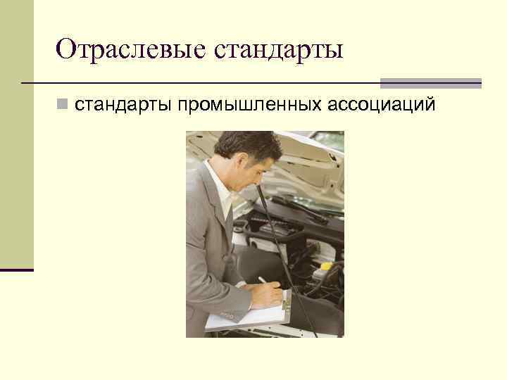 Отраслевые стандарты n стандарты промышленных ассоциаций 
