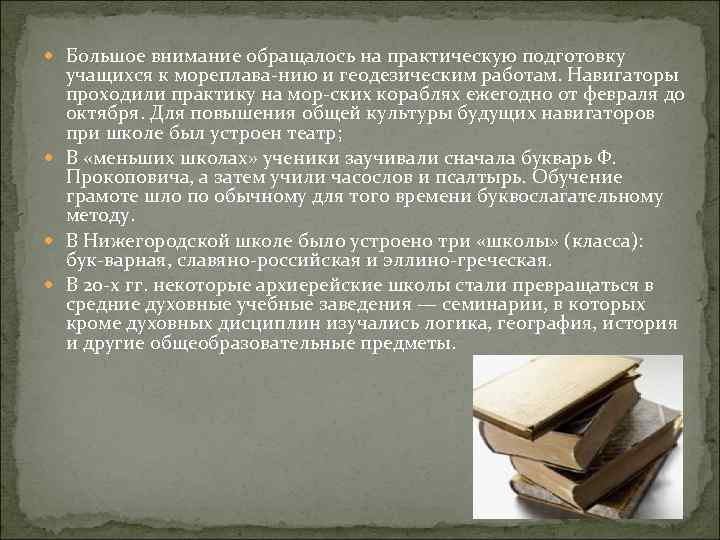  Большое внимание обращалось на практическую подготовку учащихся к мореплава нию и геодезическим работам.