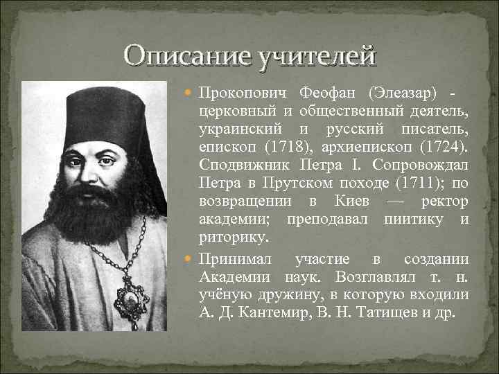 Сподвижник это. Феофан Прокопович и Петр 1. Феофан Прокопович с Петром. Деятельность Феофана Прокоповича. Церковный деятель Феофан Прокопович.