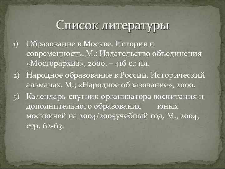 Список литературы Образование в Москве. История и современность. М. : Издательство объединения «Мосгорархив» ,