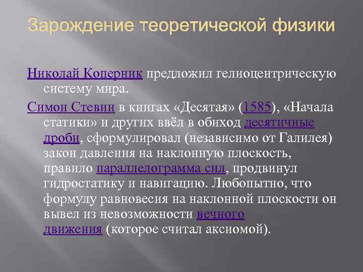 Зарождение теоретической физики Николай Коперник предложил гелиоцентрическую систему мира. Симон Стевин в книгах «Десятая»