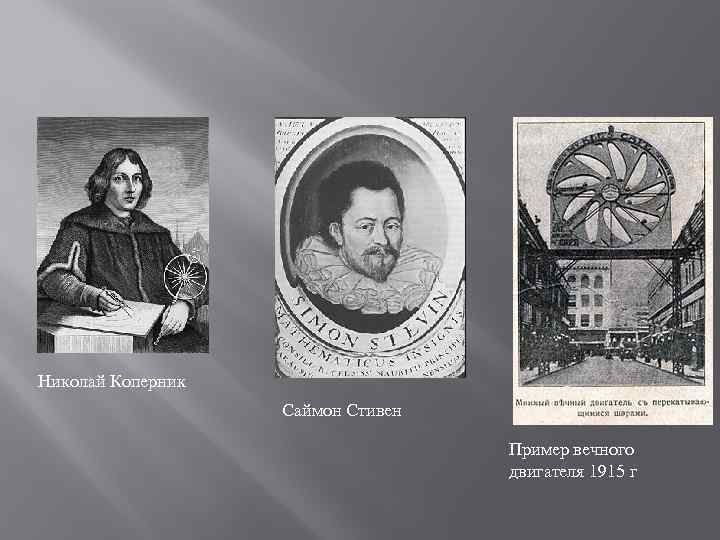 Николай Коперник Саймон Стивен Пример вечного двигателя 1915 г 
