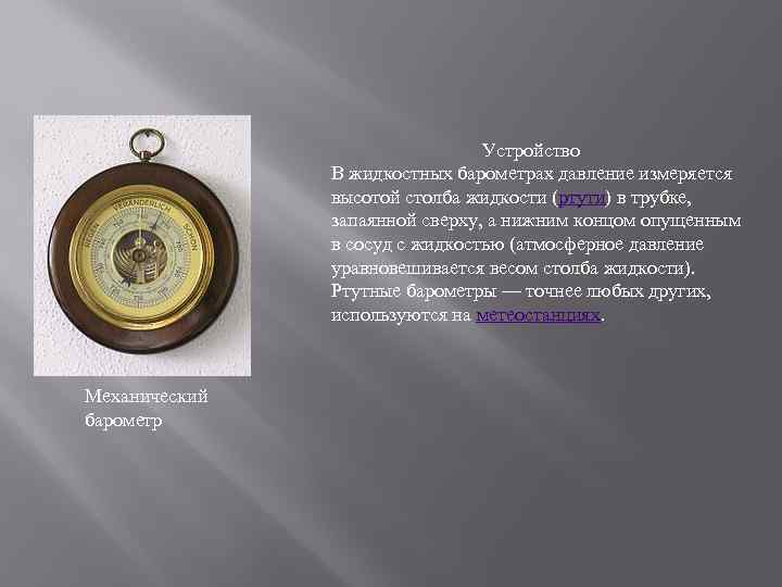  Устройство В жидкостных барометрах давление измеряется высотой столба жидкости (ртути) в трубке, запаянной