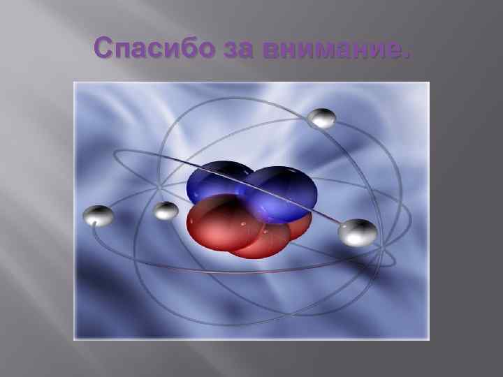 Спасибо за внимание. 