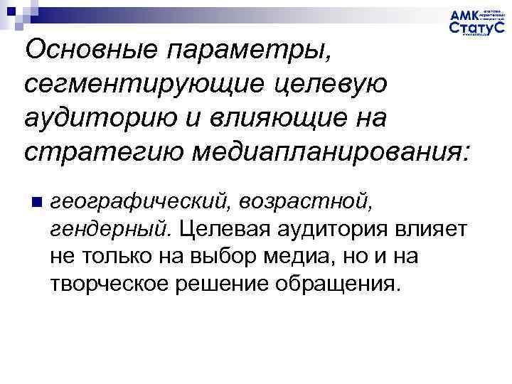Основные параметры, сегментирующие целевую аудиторию и влияющие на стратегию медиапланирования: n географический, возрастной, гендерный.