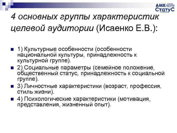 4 основных группы характеристик целевой аудитории (Исаенко Е. В. ): n n 1) Культурные