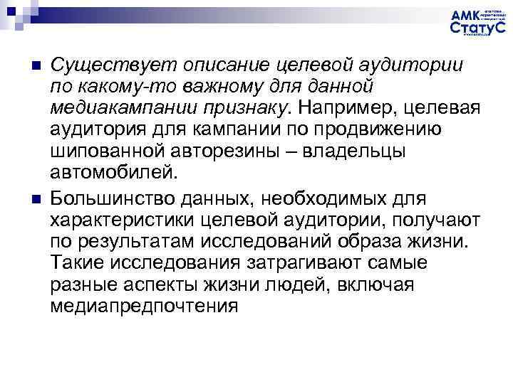 n n Существует описание целевой аудитории по какому-то важному для данной медиакампании признаку. Например,