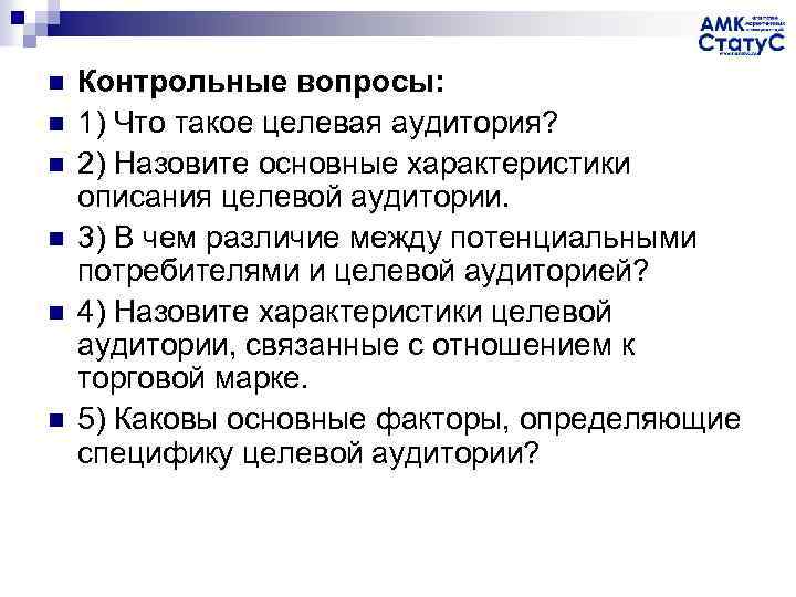 n n n Контрольные вопросы: 1) Что такое целевая аудитория? 2) Назовите основные характеристики