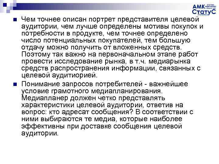 n n Чем точнее описан портрет представителя целевой аудитории, чем лучше определены мотивы покупок