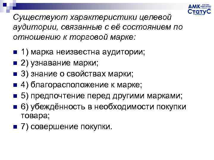 Существуют характеристики целевой аудитории, связанные с её состоянием по отношению к торговой марке: n