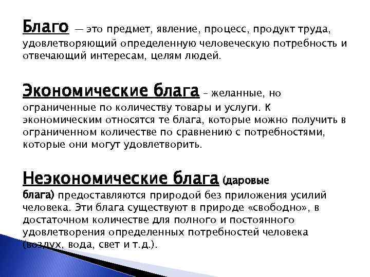 Благо — это предмет, явление, процесс, продукт труда, удовлетворяющий определенную человеческую потребность и отвечающий