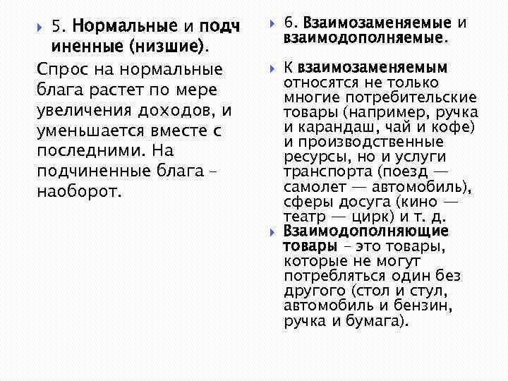 5. Нормальные и подч иненные (низшие). Спрос на нормальные блага растет по мере увеличения