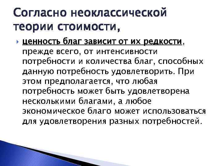 Согласно неоклассической теории стоимости, ценность благ зависит от их редкости, прежде всего, от интенсивности