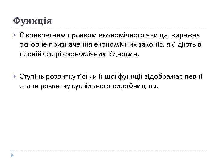 Функція Є конкретним проявом економічного явища, виражає основне призначення економічних законів, які діють в
