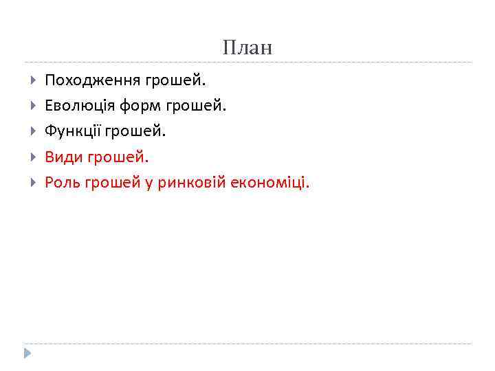 План Походження грошей. Еволюція форм грошей. Функції грошей. Види грошей. Роль грошей у ринковій