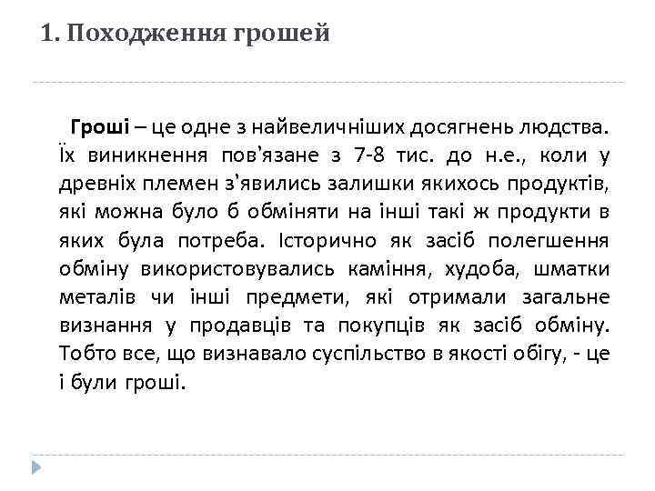 1. Походження грошей Гроші – це одне з найвеличніших досягнень людства. Їх виникнення пов’язане