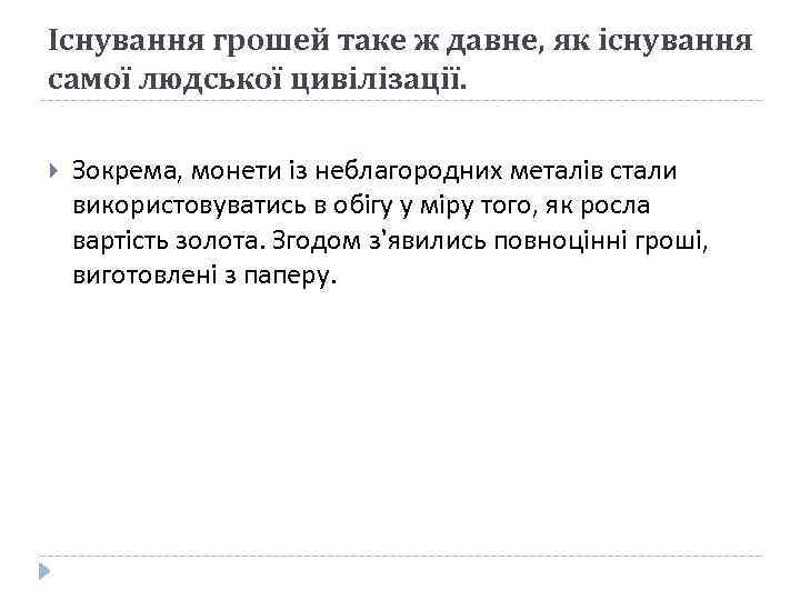 Існування грошей таке ж давне, як існування самої людської цивілізації. Зокрема, монети із неблагородних