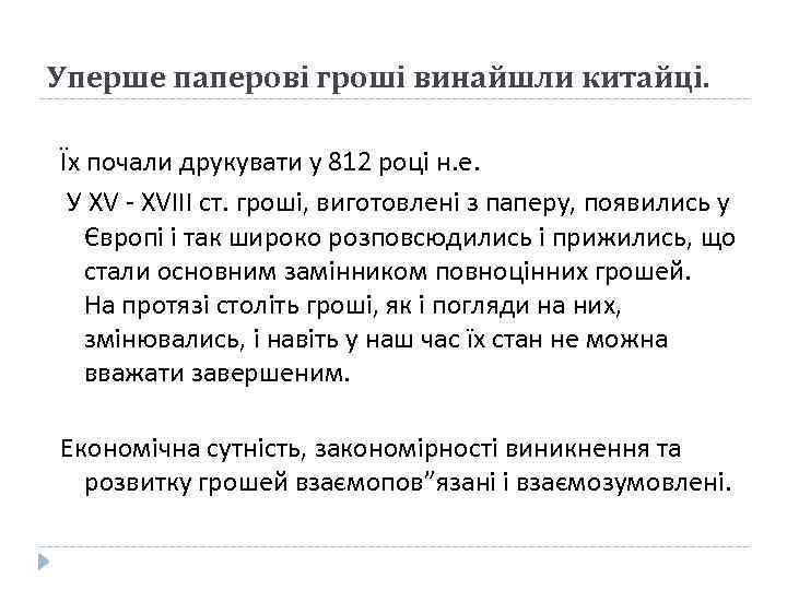 Уперше паперові гроші винайшли китайці. Їх почали друкувати у 812 році н. е. У