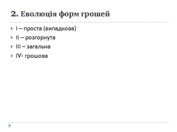 2. Еволюція форм грошей І – проста (випадкова) ІІ – розгорнута ІІІ – загальна