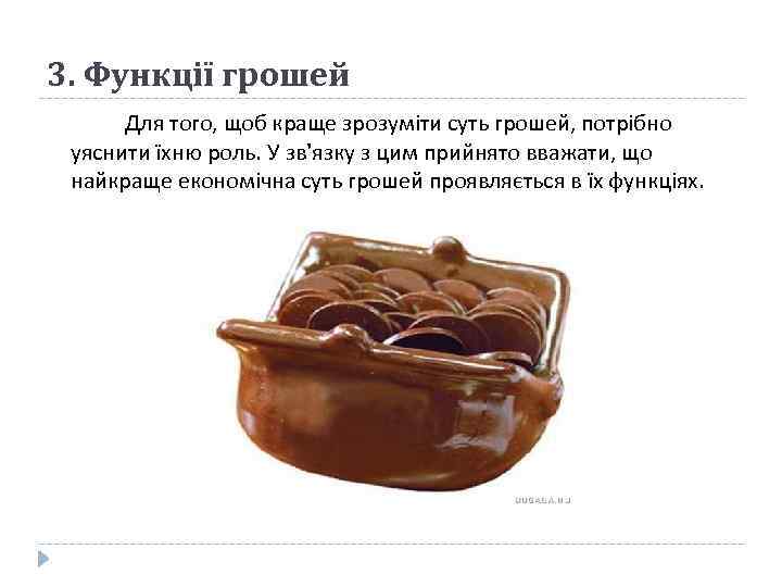 3. Функції грошей Для того, щоб краще зрозуміти суть грошей, потрібно уяснити їхню роль.