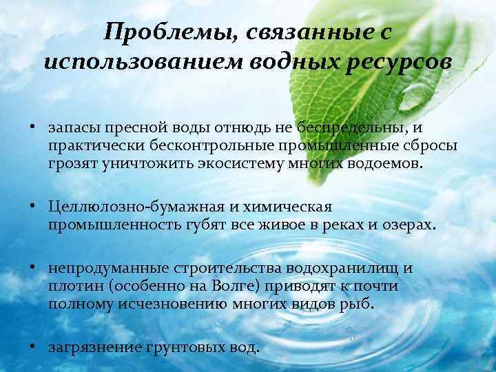 Проблемы, связанные с использованием водных ресурсов • запасы пресной воды отнюдь не беспредельны, и