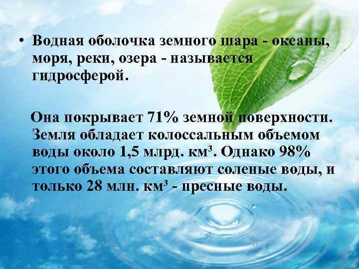  • Водная оболочка земного шара - океаны, моря, реки, озера - называется гидросферой.