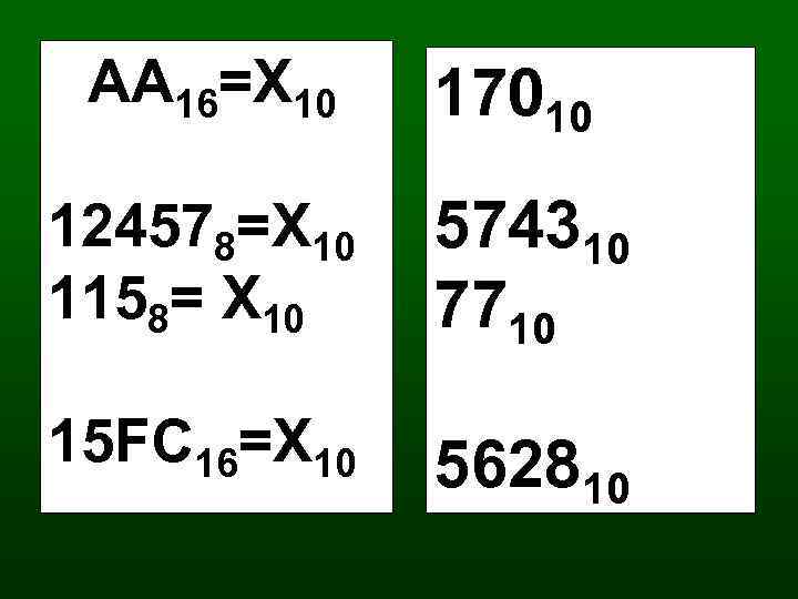 АА 16=Х 10 17010 124578=Х 10 1158= Х 10 574310 7710 15 FС 16=Х