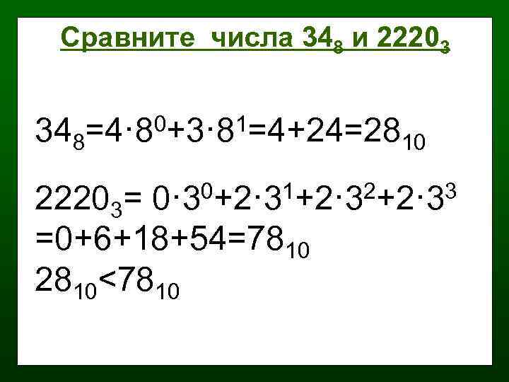 Сравните числа 348 и 22203 348 0+3· 81=4+24=28 =4· 8 10 22203= 0· 30+2·