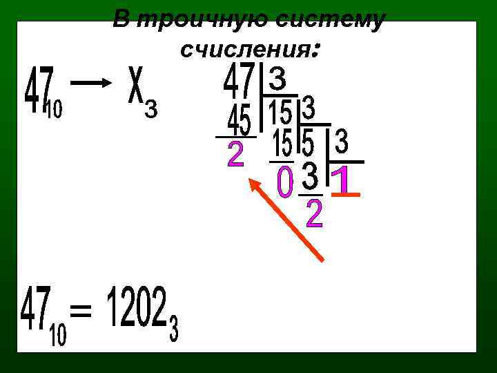 В троичную систему счисления: 