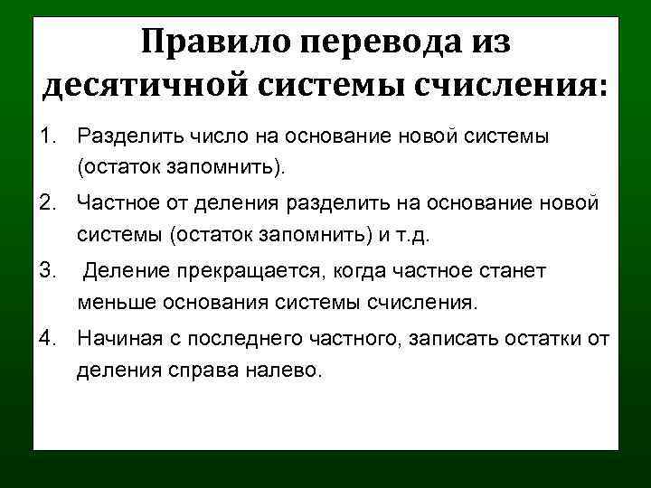 Правило перевода из десятичной системы счисления: 1. Разделить число на основание новой системы (остаток