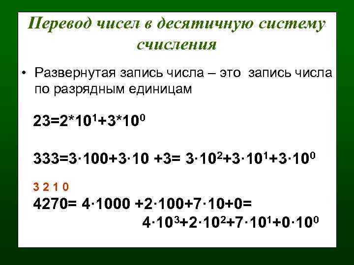 Перевод чисел в десятичную систему счисления • Развернутая запись числа – это запись числа