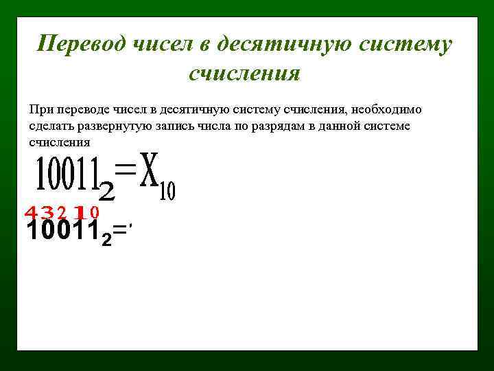 Перевод чисел в десятичную систему счисления При переводе чисел в десятичную систему счисления, необходимо