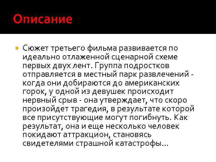 Описание Cюжет третьего фильма развивается по идеально отлаженной сценарной схеме первых двух лент. Группа